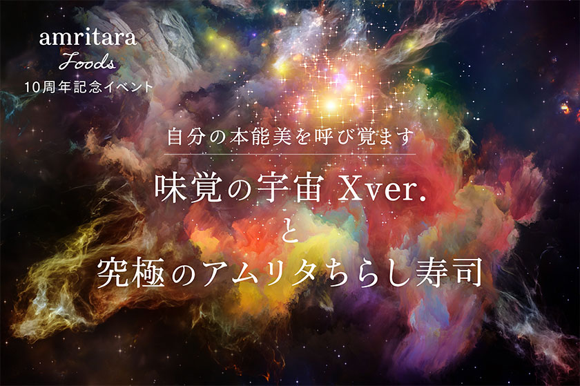 【イベント】アムリターラフーズ10周年記念　味覚の宇宙Xver.と究極のアムリタちらし寿司